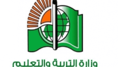 وزارة التربية والتعليم